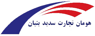 هومان تجارت سديد بنيان